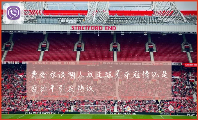 费舍尔谈湖人放走球员夺冠情况是否扯平引发热议