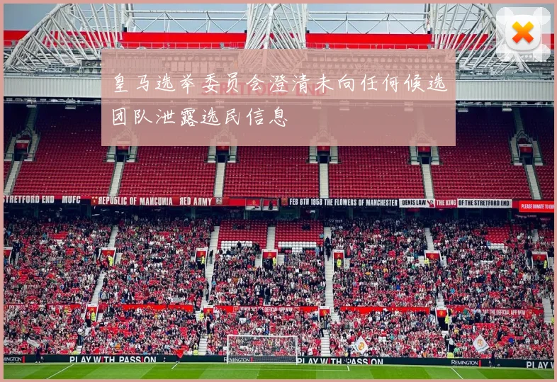 皇马选举委员会澄清未向任何候选团队泄露选民信息