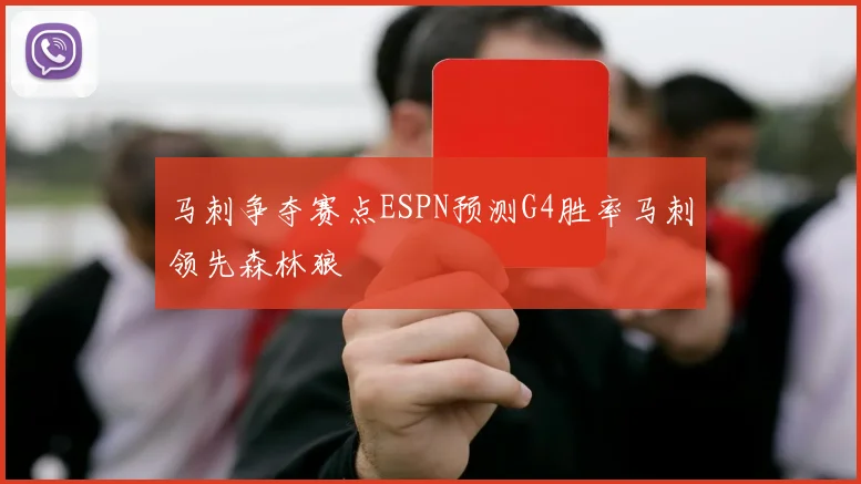 马刺争夺赛点ESPN预测G4胜率马刺领先森林狼