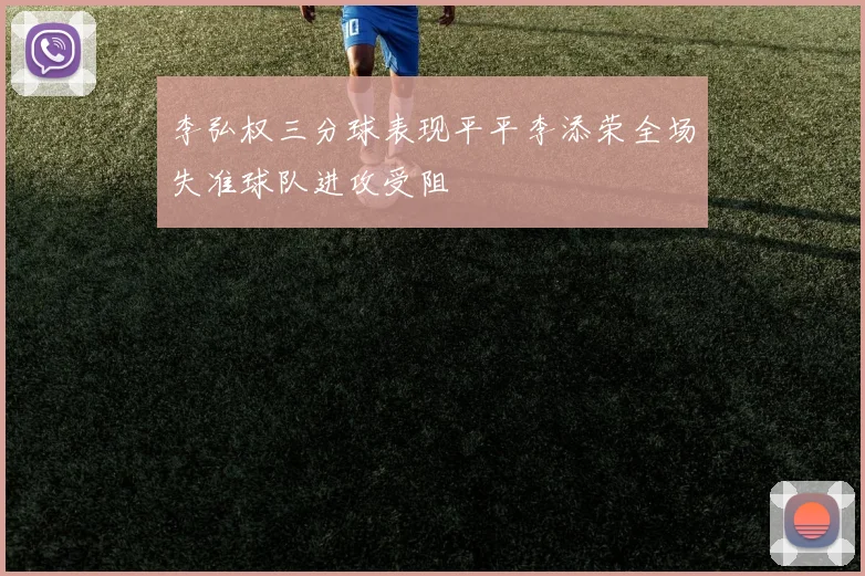 李弘权三分球表现平平李添荣全场失准球队进攻受阻