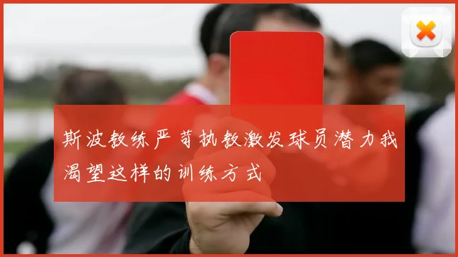 斯波教练严苛执教激发球员潜力我渴望这样的训练方式