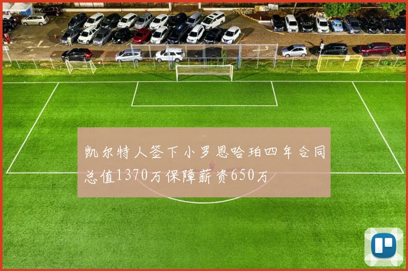 凯尔特人签下小罗恩哈珀四年合同总值1370万保障薪资650万