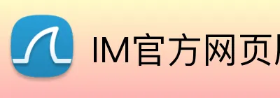 IM官方网页版 Logo
